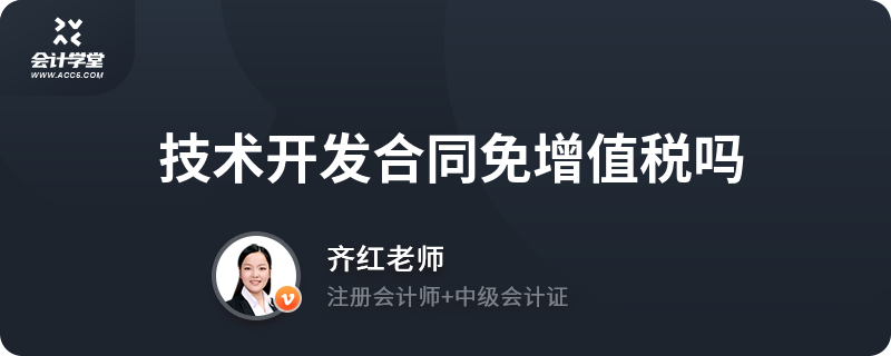 技術(shù)開發(fā)與轉(zhuǎn)讓合同的增值稅優(yōu)惠政策解析
